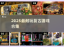 🎮2025最耐玩复古游戏TOP榜🔥