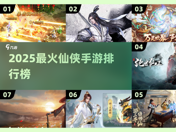 🔥2025最火仙侠手游TOP榜新鲜出炉！🎮截图1