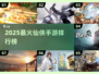 🔥2025最火仙侠手游TOP榜新鲜出炉！🎮