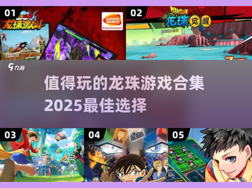 🔥2025必玩！顶级龙珠游戏合集💥截图1
