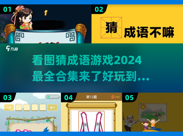 2024超🔥看图猜成语游戏合集🎉玩到停不下来！截图1
