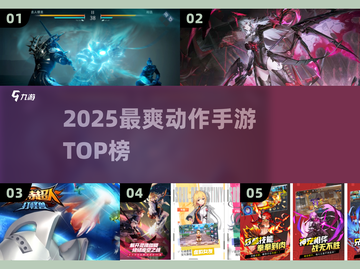 🔥2025最爽动作手游TOP榜💥截图1