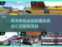 🔥华为手机必玩赛车游戏合集2025✨
