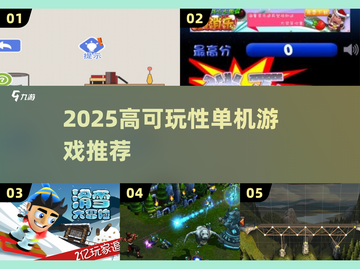 🔥2025必玩单机游戏推荐！🎮高可玩性TOP榜截图1