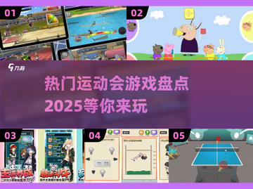 🔥2025最🔥运动会游戏盘点✨孩子玩到停不下来！截图1
