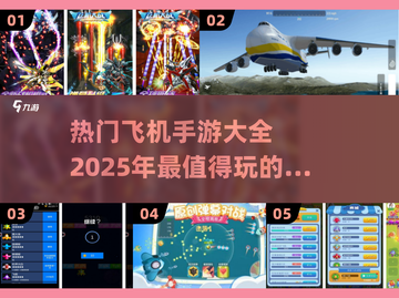 🔥2025必玩！超全飞机手游合集🎉截图1