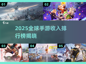 🔥2025全球手游收入榜出炉！这些爆款你玩了吗？🎮💥截图1