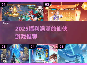 🔥2025必玩仙侠手游！超多福利等你拿✨截图1