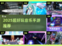 🎵2025超燃音乐手游TOP5🔥