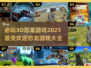 🦖2025超火恐龙游戏🔥3D必玩清单🦖