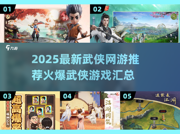 🔥2025必玩武侠网游🔥爆款游戏清单来了！截图1