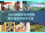 🔥2025必玩武侠网游🔥爆款游戏清单来了！