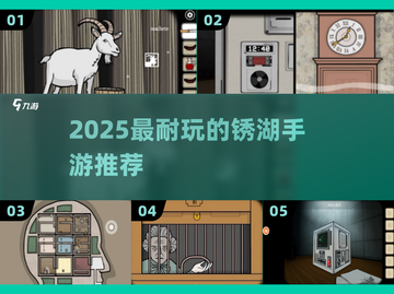 🔥2025最耐玩锈湖游戏下载🎮截图1