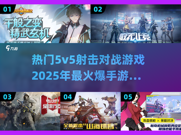 🔥2025必玩！超燃5v5射击手游合集💥截图1