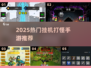 🔥2025最火挂机打怪手游推荐！🎮