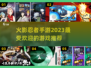 🔥2023必玩火影忍者手游推荐🎉