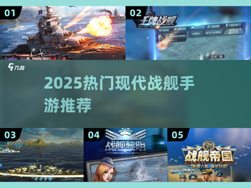 🔥2025最燃战舰手游来袭！🚀截图1