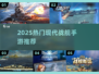 🔥2025最燃战舰手游来袭！🚀