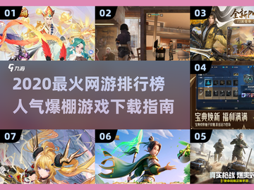 🔥2020最火网游TOP榜，人气爆棚游戏速下载！🎮截图1