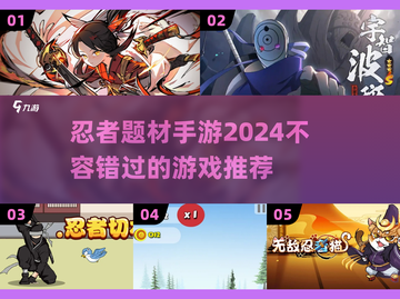 2024必玩🔥忍者手游大揭秘！🎮截图1