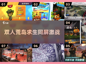 🔥双人荒岛求生！同屏激战2025最燃游戏推荐💥🎮截图1