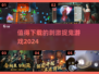 🔥2024必玩捉鬼游戏推荐👻惊悚刺激等你下载！