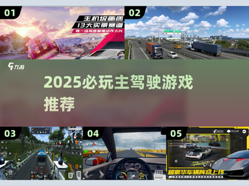 🚗2025最燃主驾游戏TOP榜🔥截图1