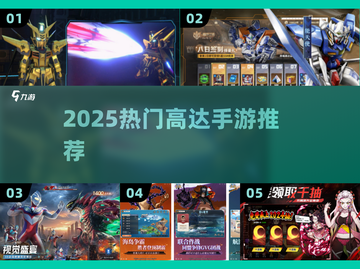 🔥2025最火高达手游TOP5来袭！💥截图1