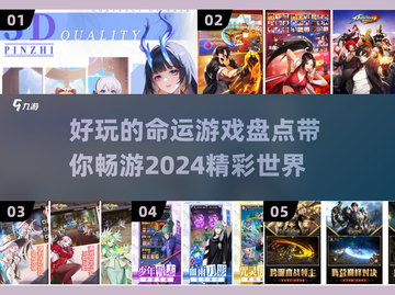 2024必玩🔥有趣命运游戏大盘点🎮截图1