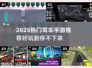 🚗🔥2025最火驾车手游推荐！玩到停不下来💥截图1