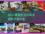 🔥2025超流行越野游戏🔥手游排行大全🚗