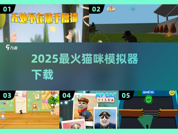 🐱2025最上头猫咪模拟器TOP5！截图1