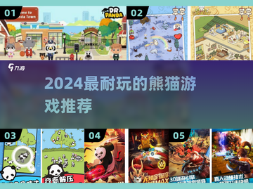 🐼2024超耐玩熊猫游戏TOP5🔥截图1