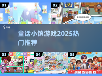 童话小镇游戏2025🔥梦幻登场！✨截图1