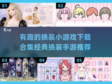换装手游推荐✨2024必玩经典合集👗截图1