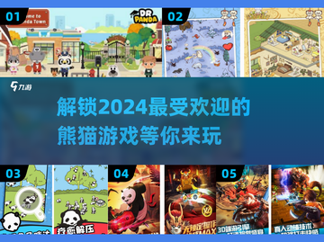 2024超🔥熊猫游戏推荐，萌翻天💡截图1
