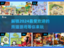 2024超🔥熊猫游戏推荐，萌翻天💡