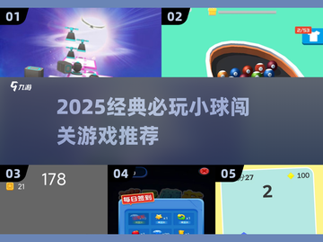 2025必玩！🔥小球闯关游戏TOP榜💥截图1