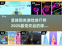 2025最🔥球球闯关手游排行榜🎉