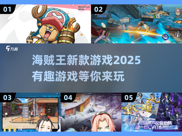 航海迷必玩！💥2025海贼王新游戏下载推荐🎉截图1