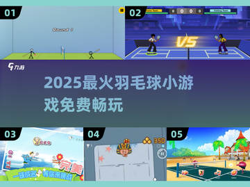 🔥2025免费羽毛球小游戏TOP榜来了！🏸✨截图1