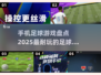 ⚽2025必玩！超赞手机版足球游戏合集🔥