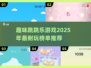 🔥2025超耐玩跳跳乐游戏推荐🎉