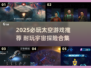 🚀2025必玩太空游戏榜单出炉！🌌探索宇宙新纪元