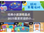 🔥2025超火小朋友游戏大揭秘🎉