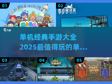 🔥2025超 Worth玩的单机手游合集💥截图1
