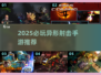 🎮2025异形射击手游推荐！拿枪狂揍虫群🔥