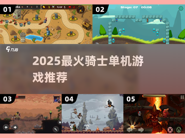 🔥2025最燃骑士单机游戏推荐🎮截图1