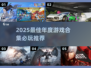 🔥2025年度必玩游戏TOP榜🎮🔥