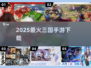 🔥2025最火三国手游下载来袭！🎮
